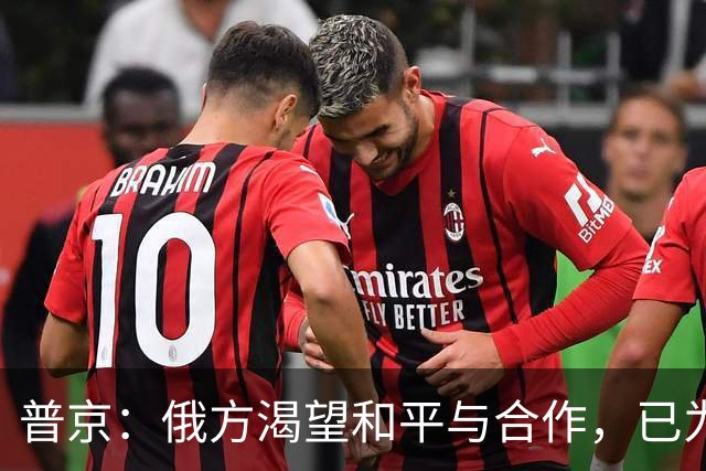 普京：俄方渴望和平与合作，已为冲突做好准备